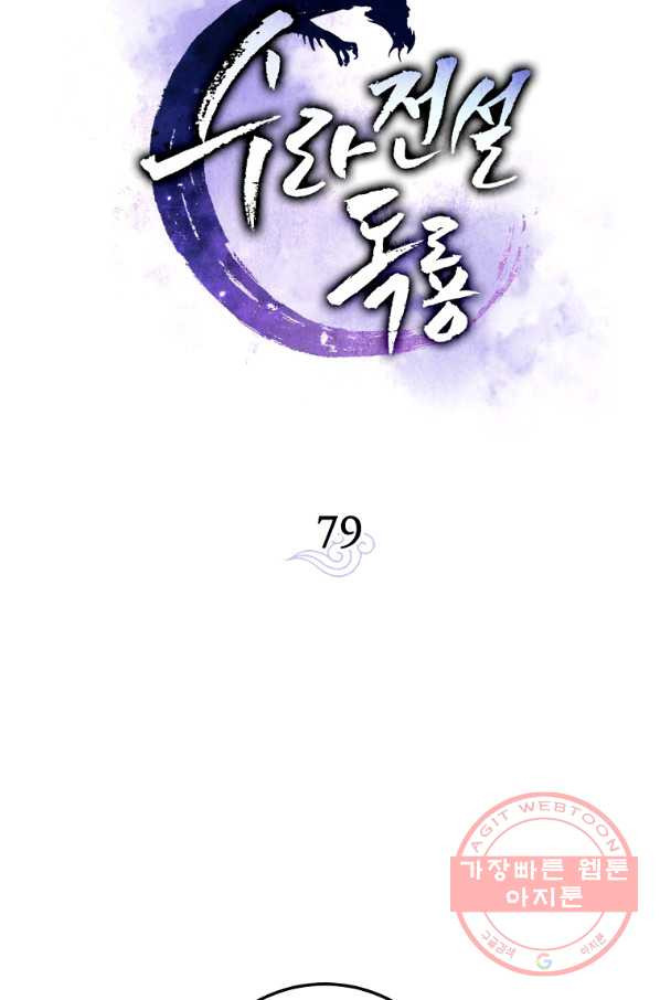 수라전설 독룡 79화 - 웹툰 이미지 42