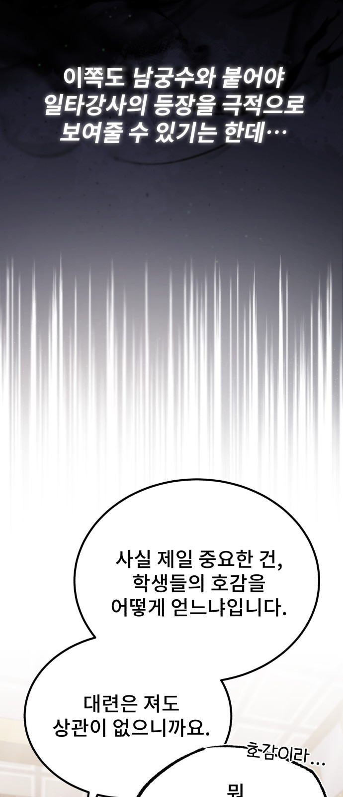 일타강사 백사부 18화 : 감히 내 앞에서 - 웹툰 이미지 45