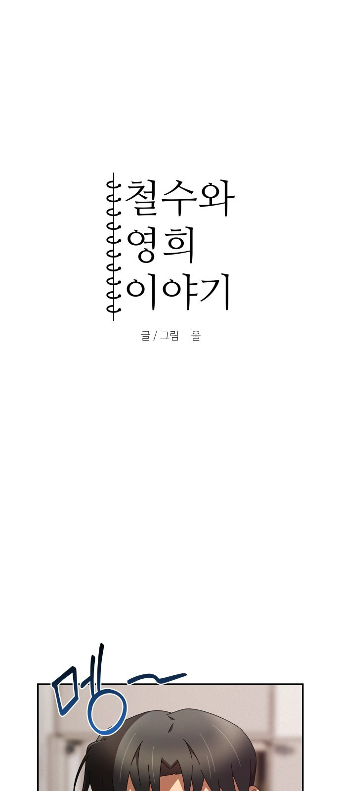 철수와 영희 이야기 5화 - 웹툰 이미지 5