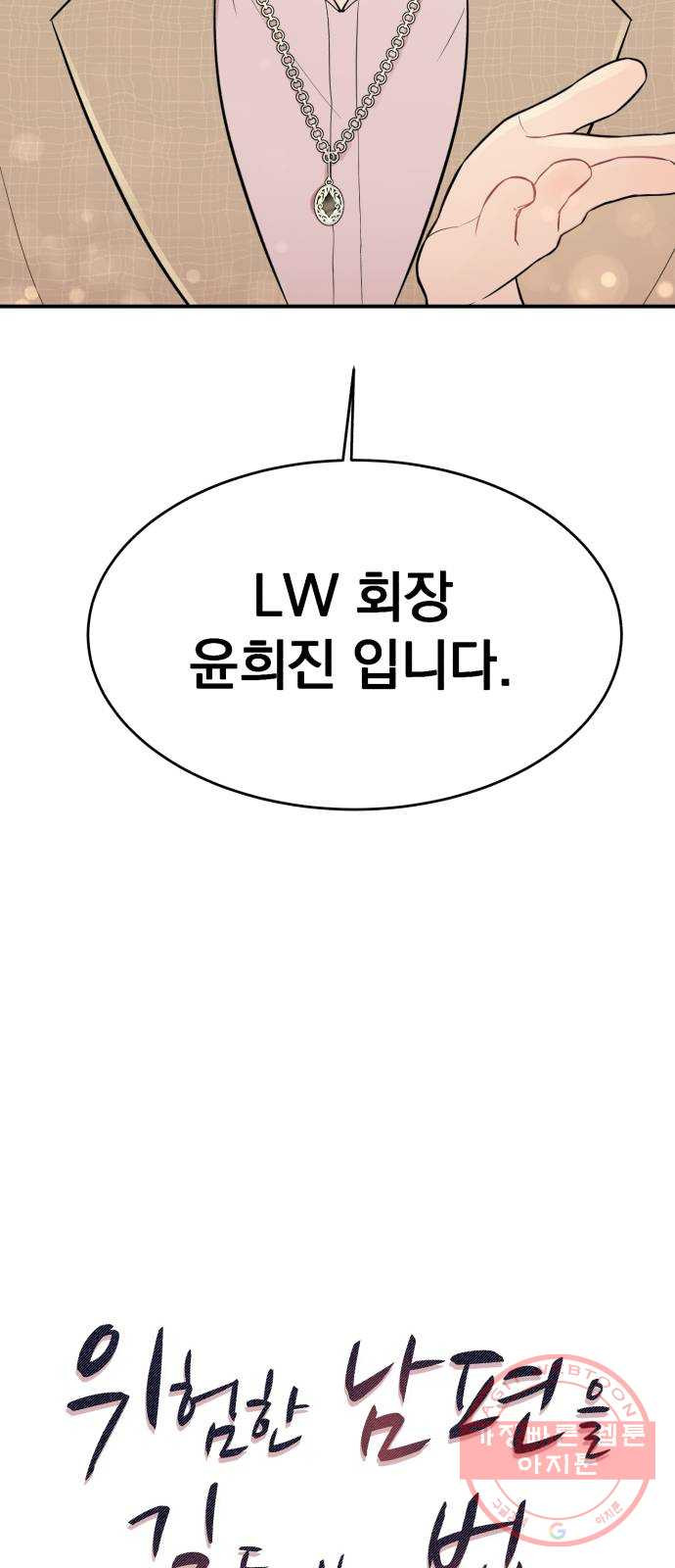 위험한 남편을 길들이는 법 3화: 내가 첫눈에 반해서 - 웹툰 이미지 5