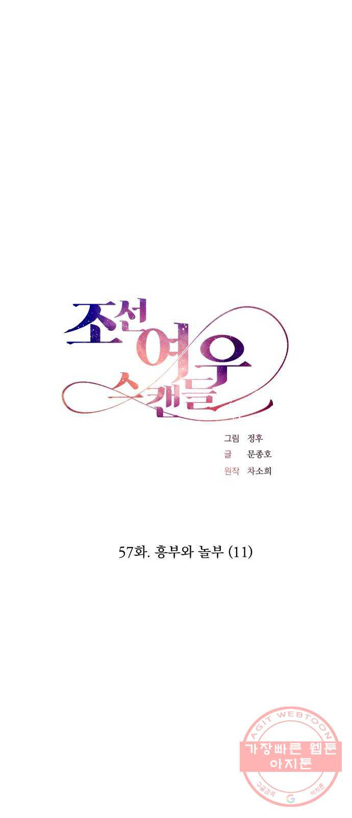 조선여우스캔들 57화. 흥부와 놀부 (11) - 웹툰 이미지 1