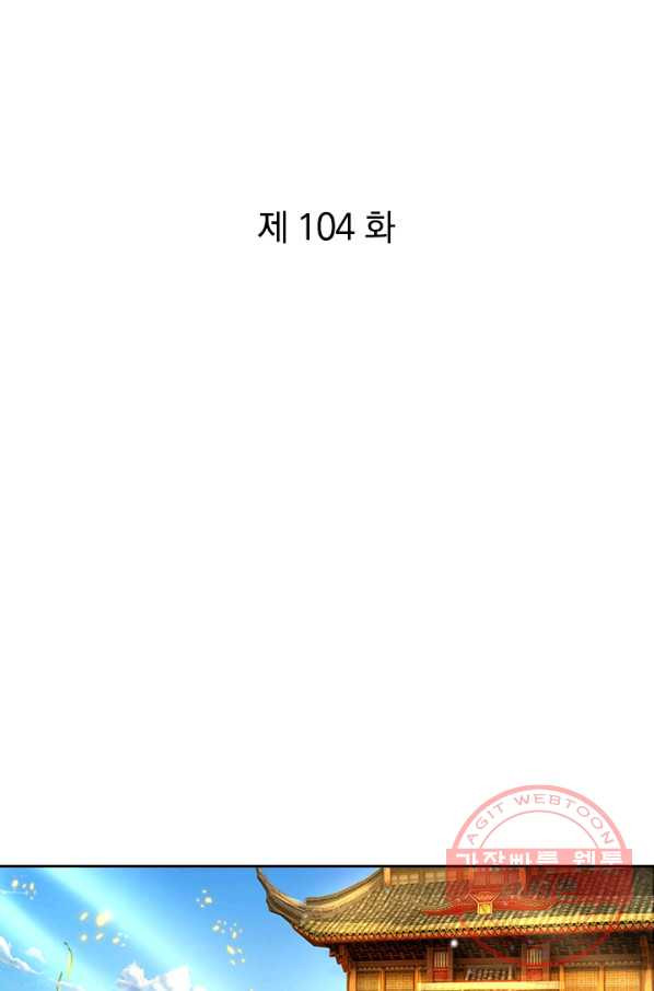 각성검신 104화 - 웹툰 이미지 1