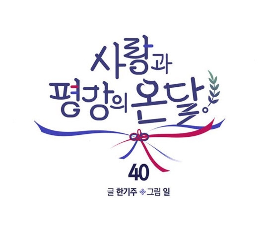 사랑과 평강의 온달! 40화 - 웹툰 이미지 32