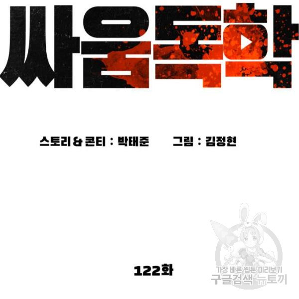 싸움독학 122화 - 웹툰 이미지 61