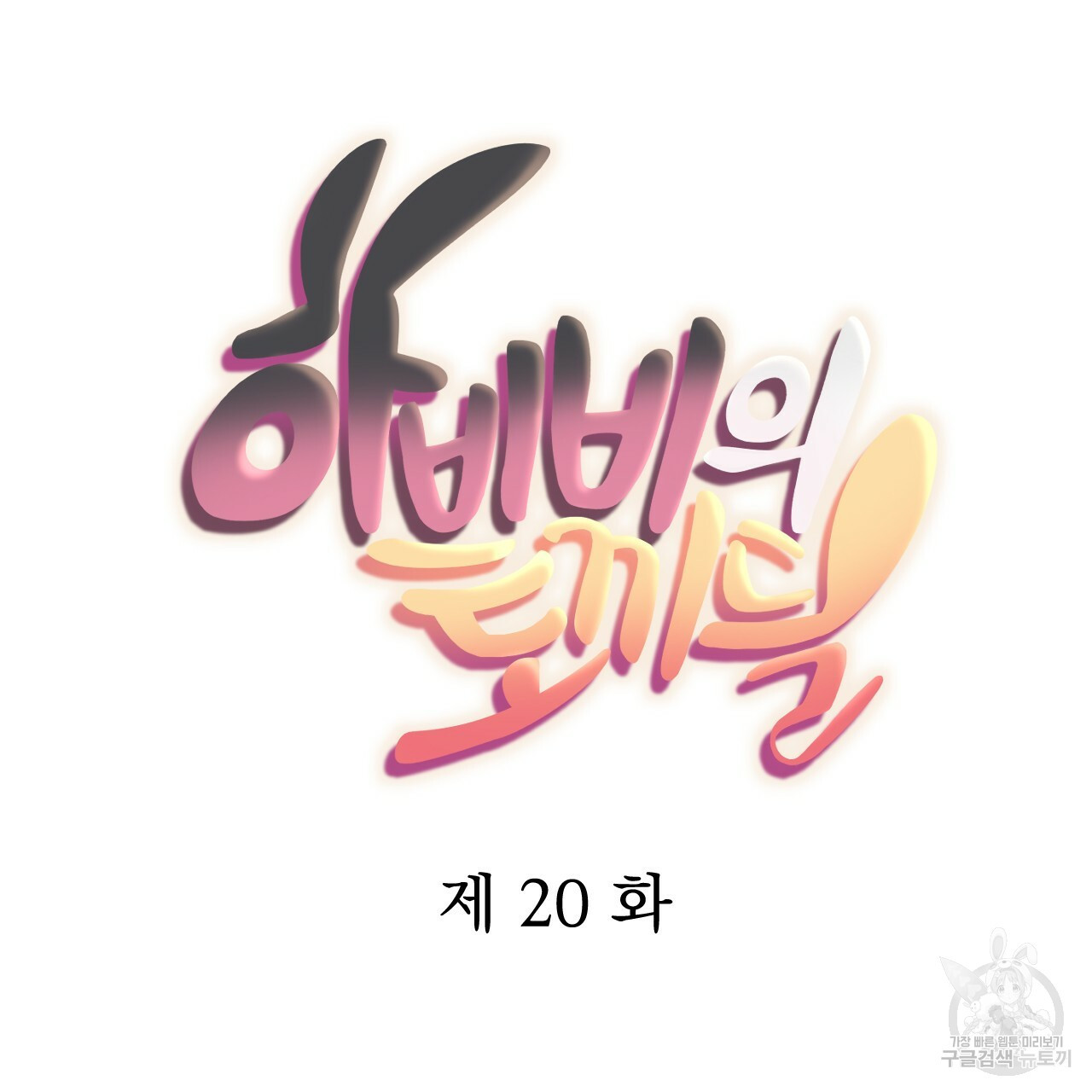 하비비의 토끼들 20화 - 웹툰 이미지 66