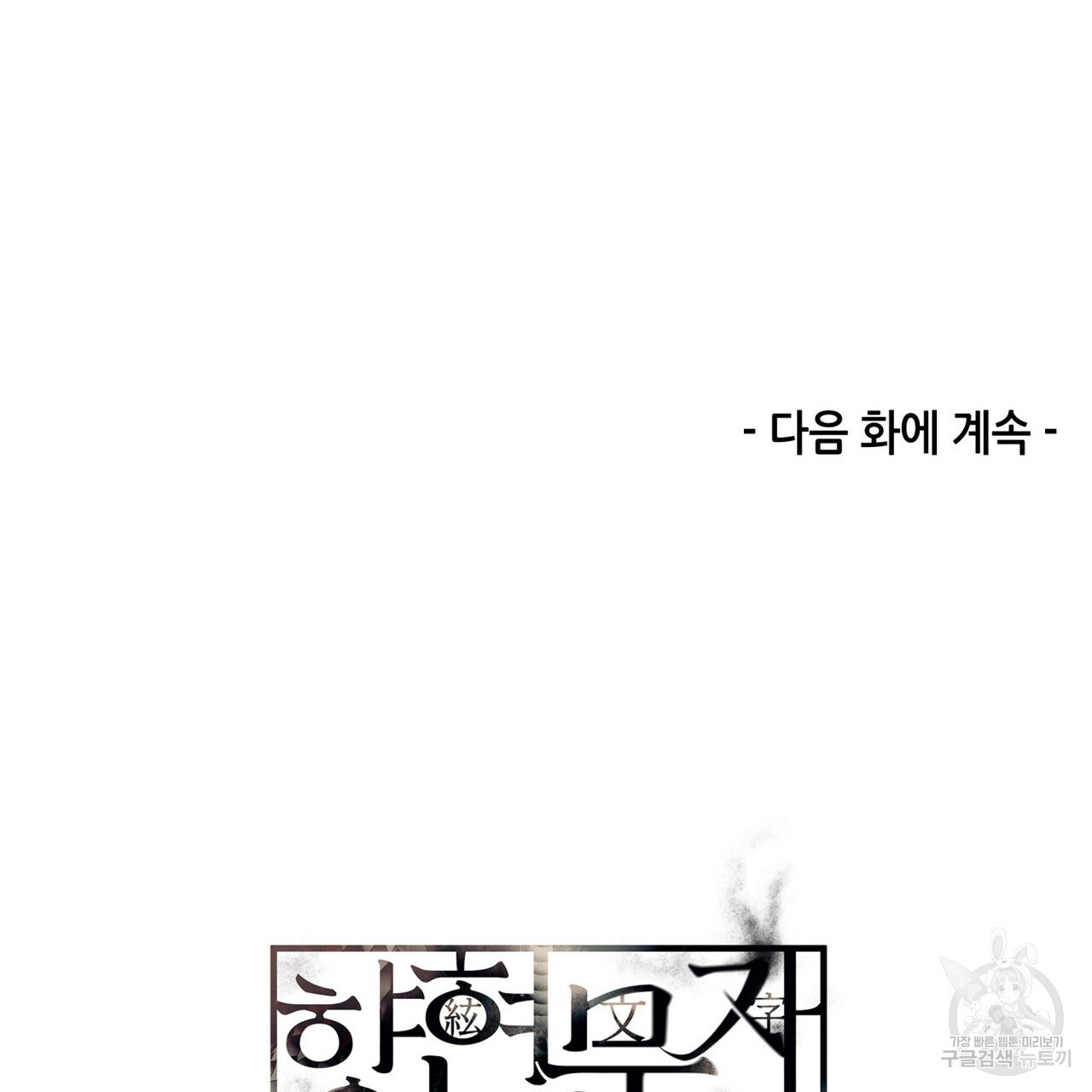 향현문자(완전판) 61화 - 웹툰 이미지 127