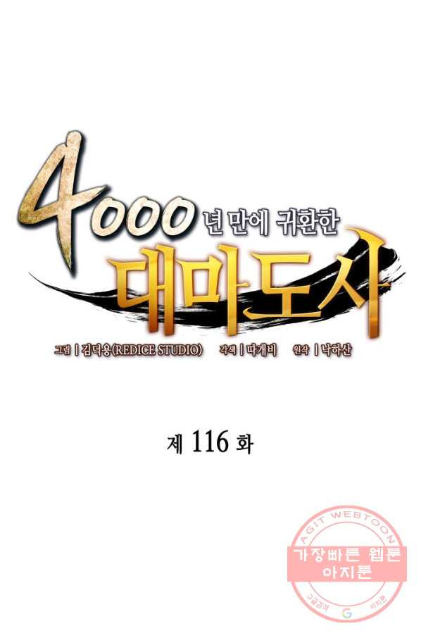 4000년 만에 귀환한 대마도사 116화 - 웹툰 이미지 1