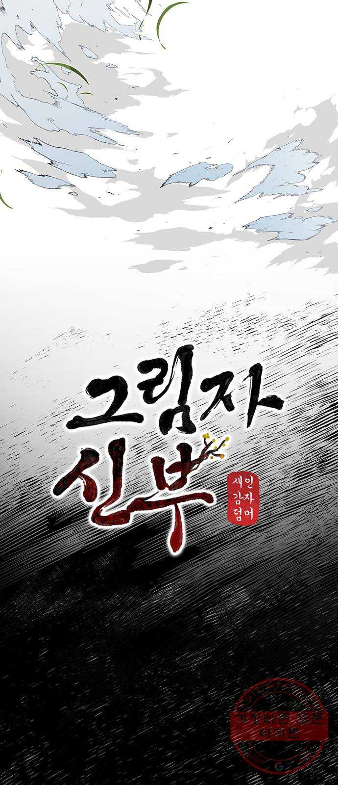 그림자 신부 55화 - 웹툰 이미지 48