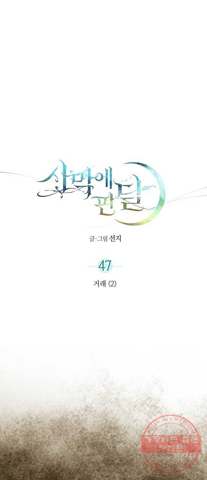 사막에 핀 달 47. 거래(2) - 웹툰 이미지 1