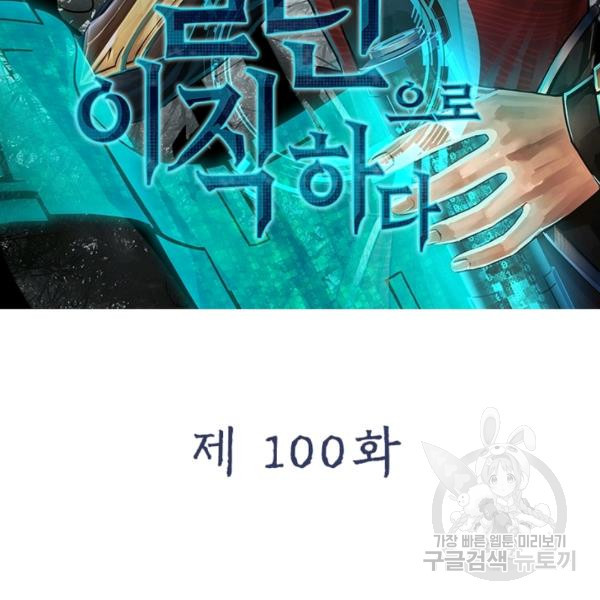 빌런으로 이직하다 100화 - 웹툰 이미지 2