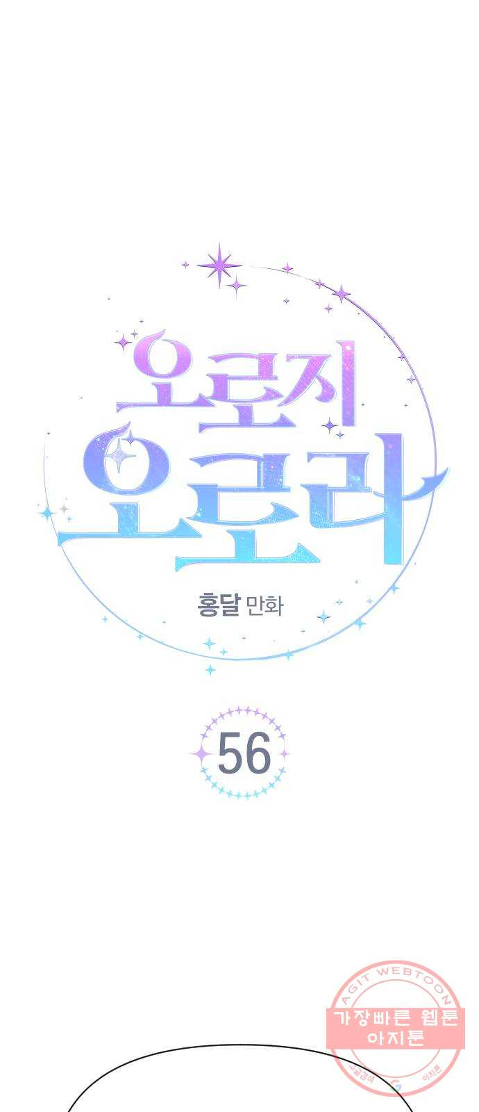 오로지 오로라 56화- 결심 - 웹툰 이미지 15