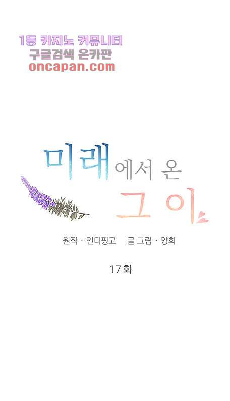 미래에서 온 그이 17화 - 웹툰 이미지 18