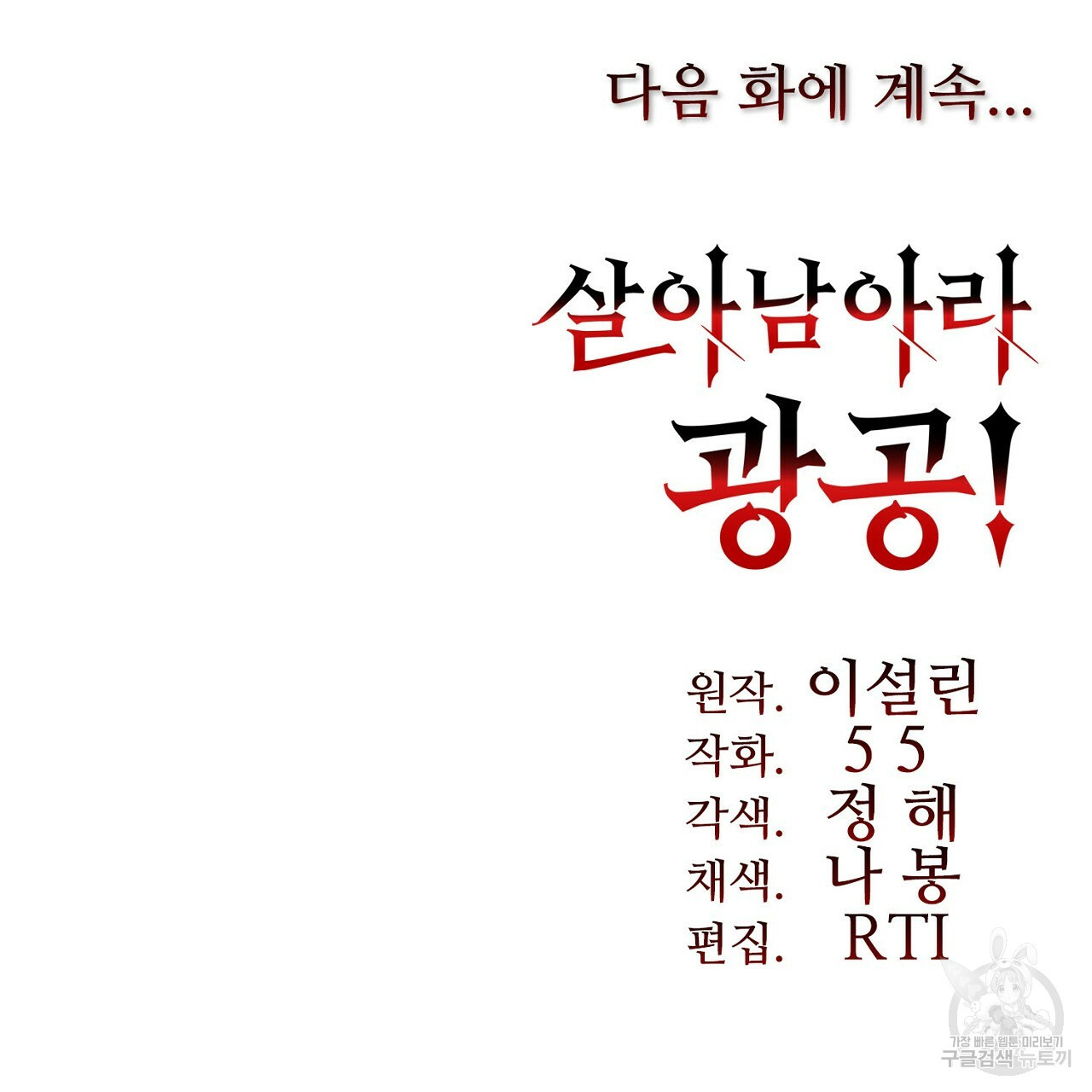 살아남아라! 광공! 2화 - 웹툰 이미지 145