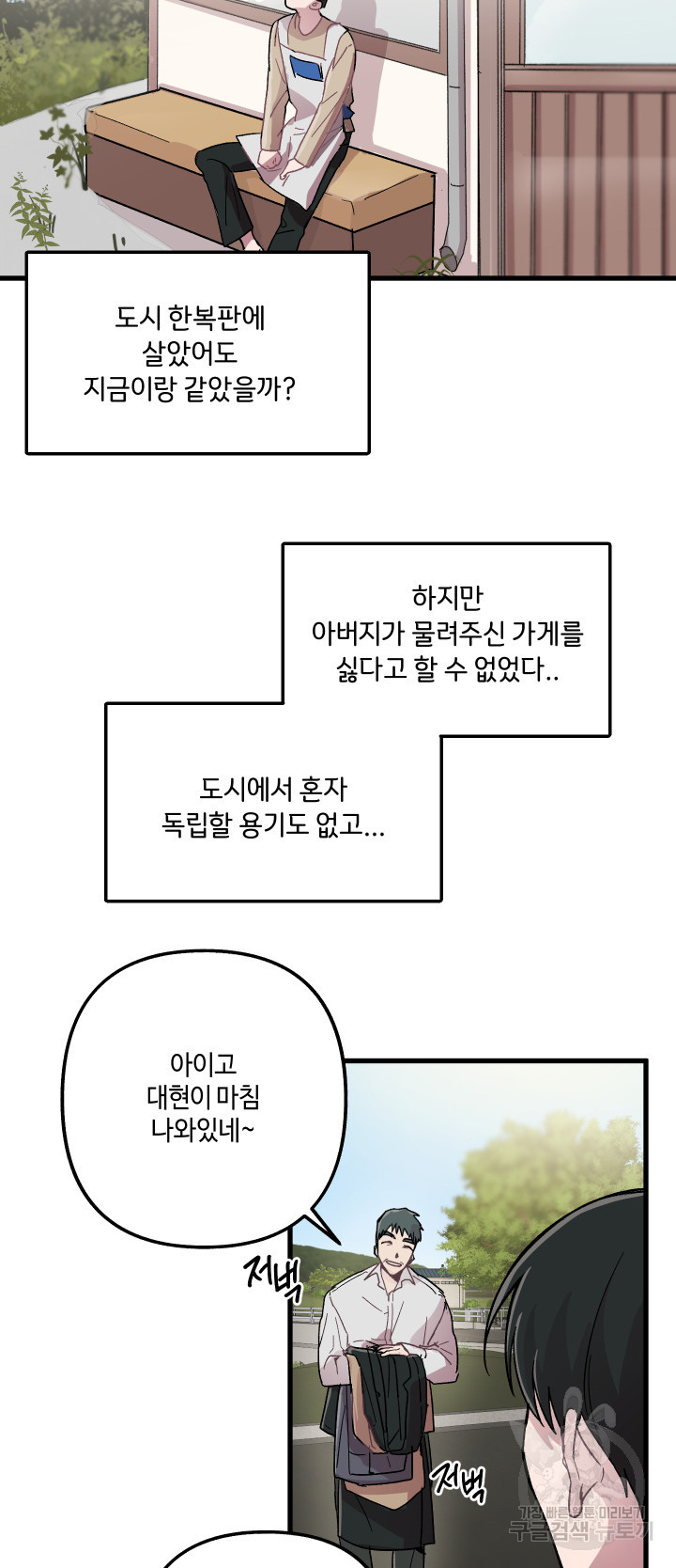 대현 세탁~무엇이든 빨아드려요~ 2화 - 웹툰 이미지 5