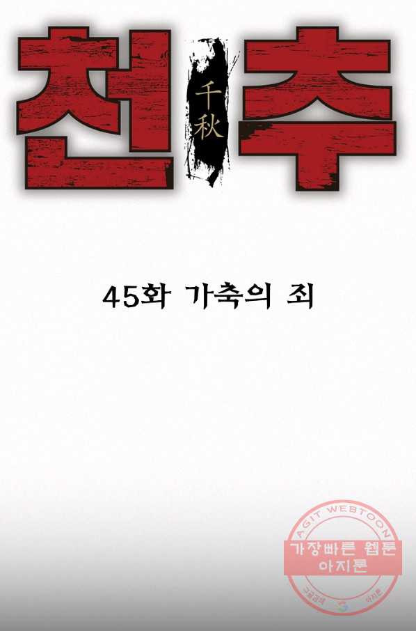 천추 45화 - 웹툰 이미지 3