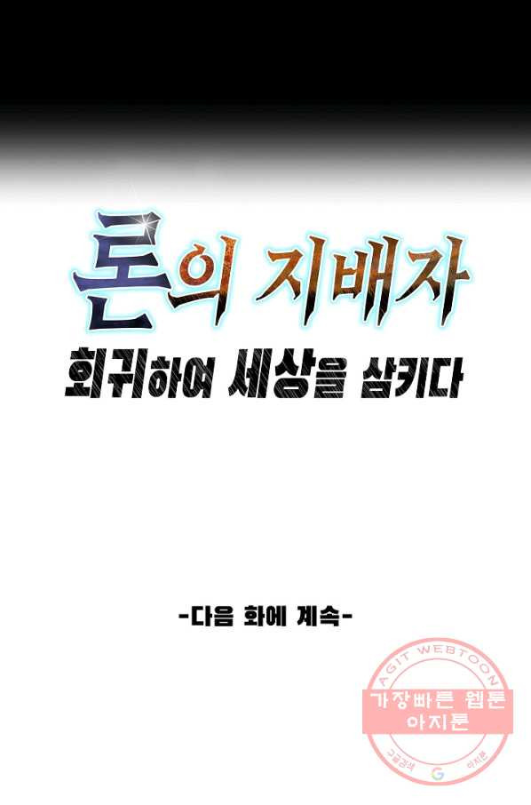 론의 지배자: 회귀하여 세상을 삼키다 100화 - 웹툰 이미지 71