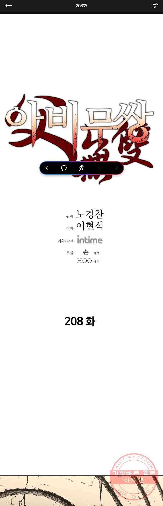 아비무쌍 208화 - 웹툰 이미지 1