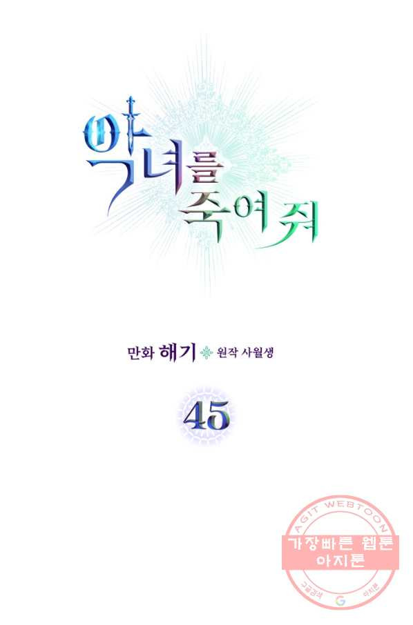 악녀를 죽여 줘 45화 - 웹툰 이미지 21