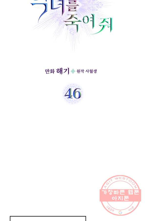 악녀를 죽여 줘 46화 - 웹툰 이미지 17