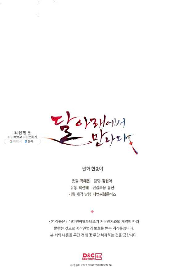 달 아래에서 만나다 23화 - 웹툰 이미지 72