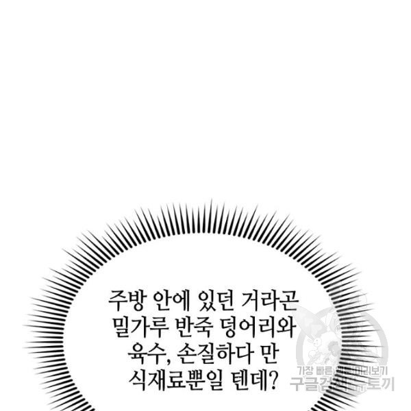 태상교주 숙수되다 36화 - 웹툰 이미지 113