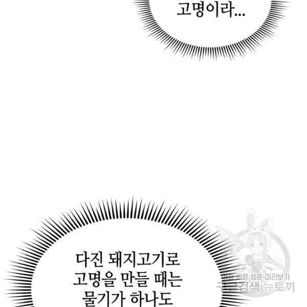 태상교주 숙수되다 36화 - 웹툰 이미지 161