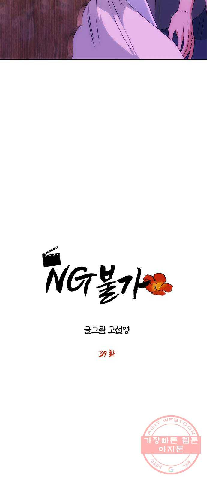 NG불가 39화 속마음 - 웹툰 이미지 4