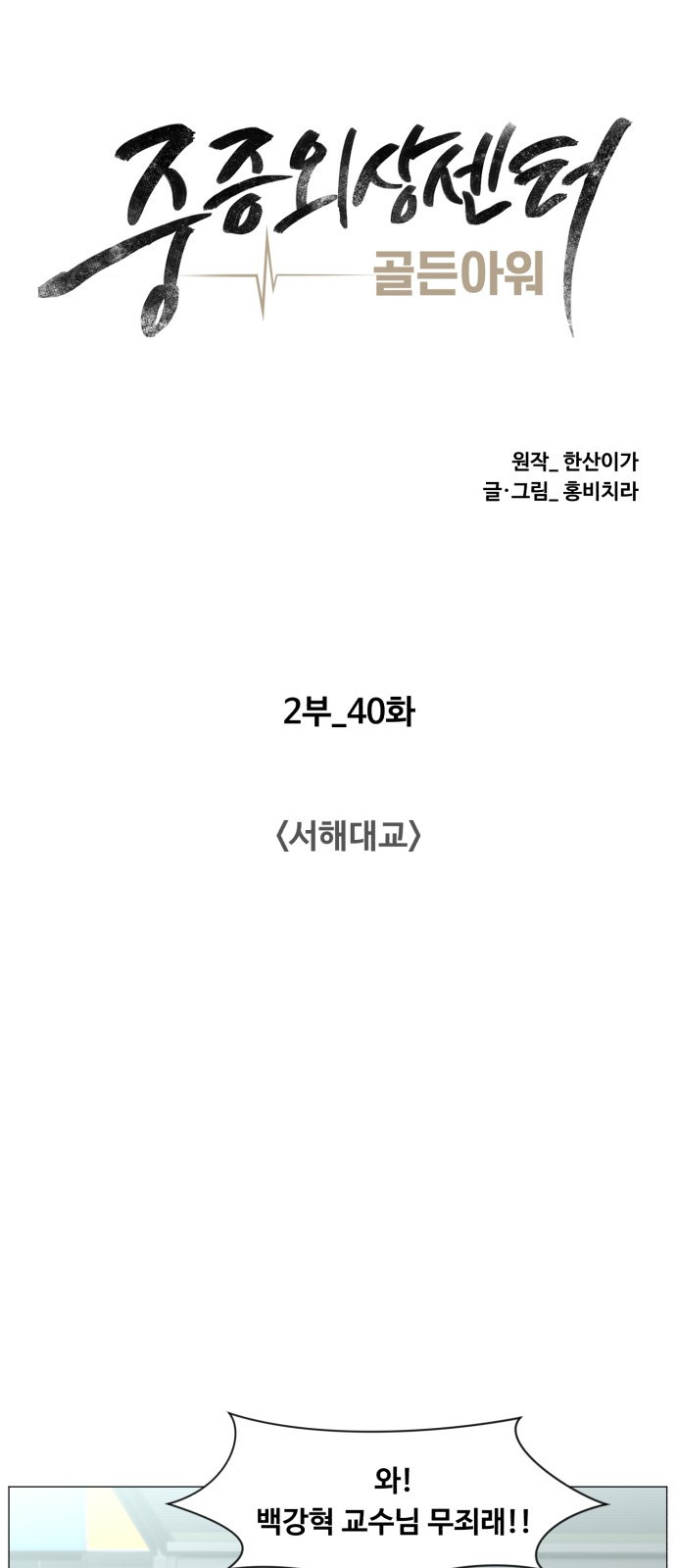 중증외상센터 : 골든 아워 2부 40화 : 서해대교 - 웹툰 이미지 29