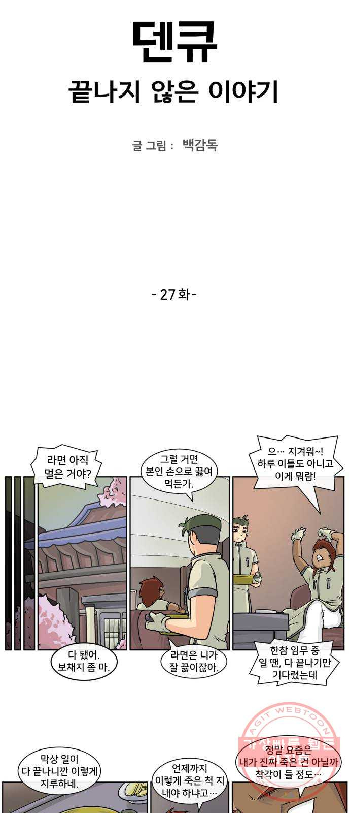 덴큐 27화 - 웹툰 이미지 2