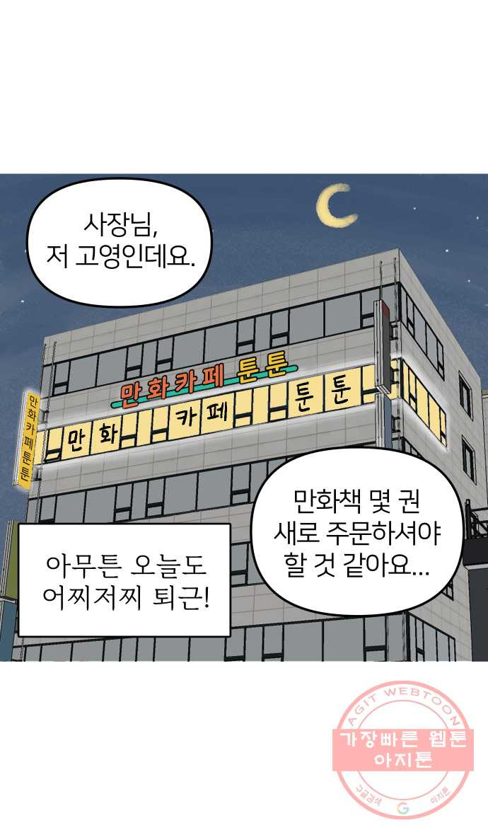 애옹식당 10화 멘탈이 으스러질 때 - 웹툰 이미지 43