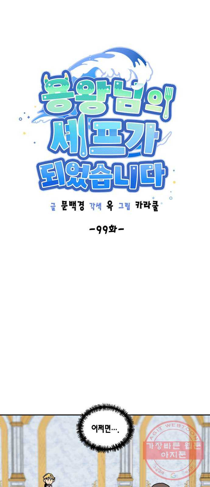 용왕님의 셰프가 되었습니다 99화 - 웹툰 이미지 11