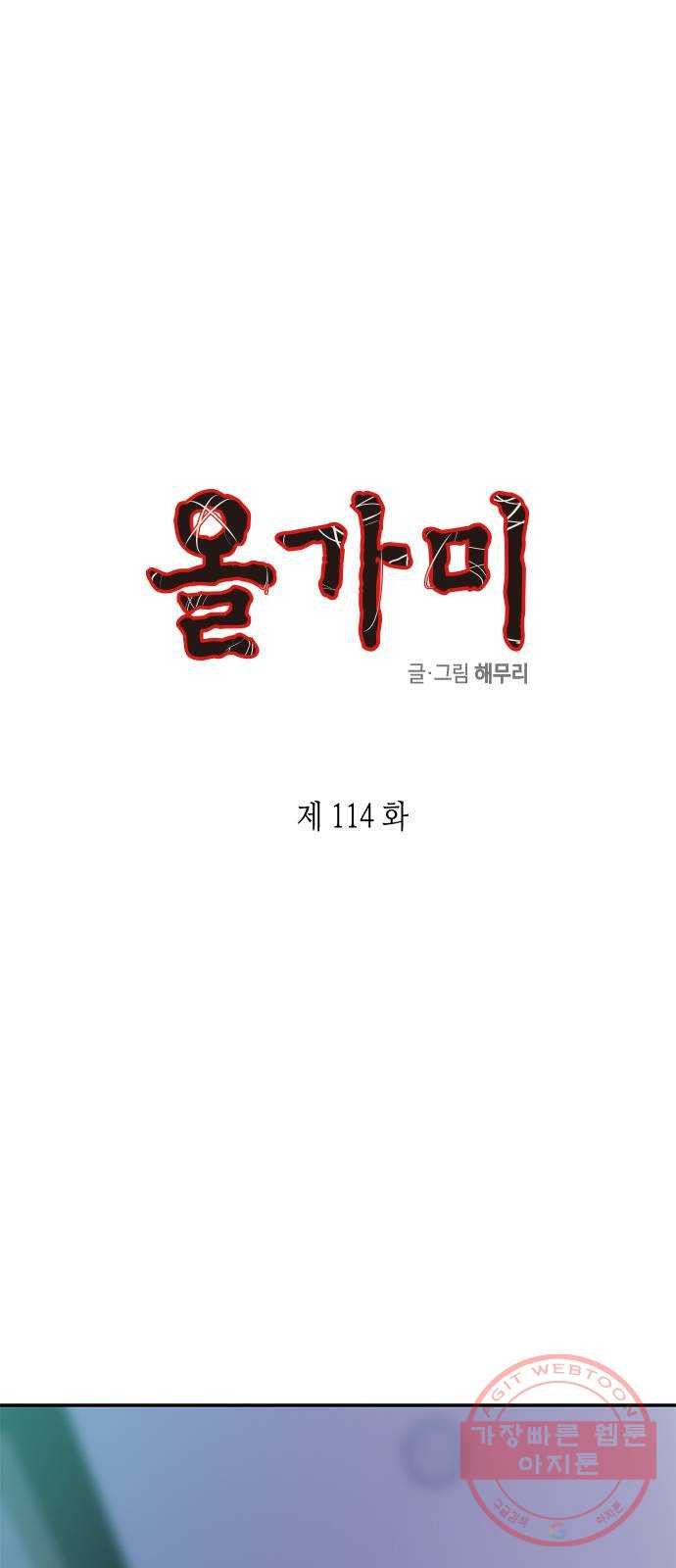 올가미(네이버) 114화 - 웹툰 이미지 6