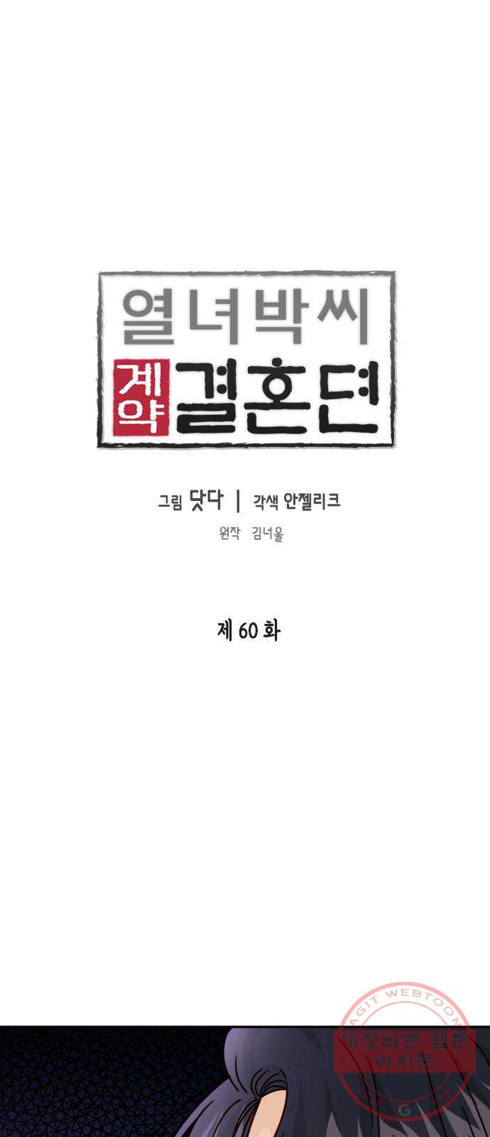 열녀박씨 계약결혼뎐 60화 - 웹툰 이미지 5