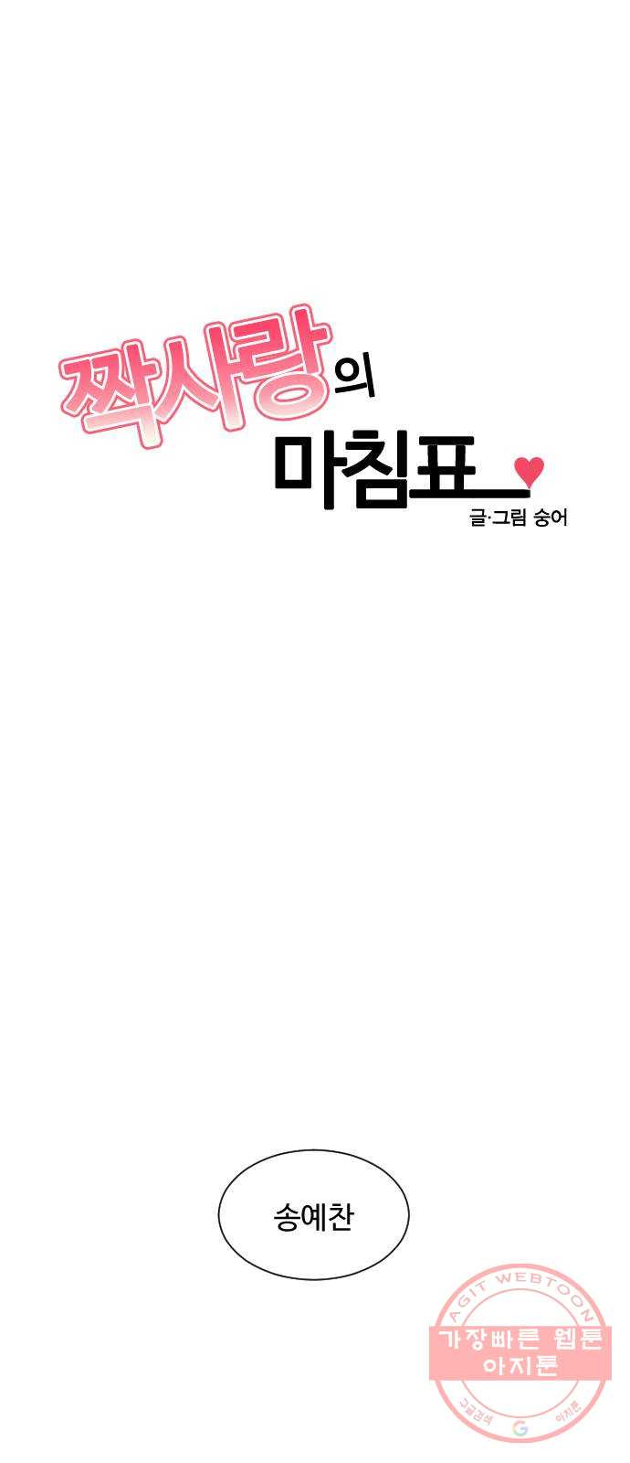 짝사랑의 마침표 3화 - 웹툰 이미지 1