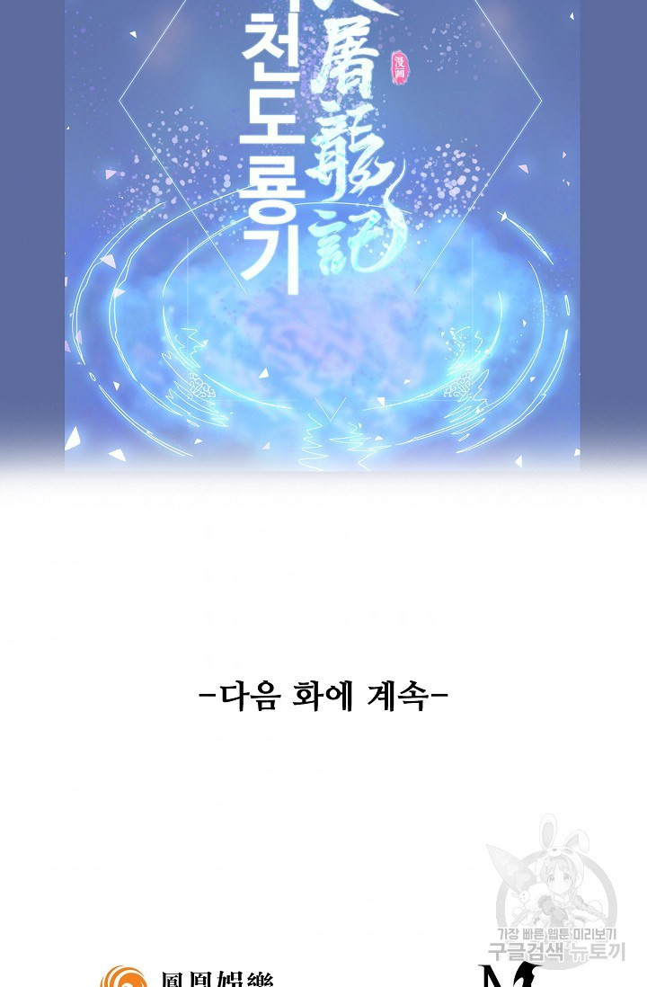 의천도룡기 59화 - 웹툰 이미지 80