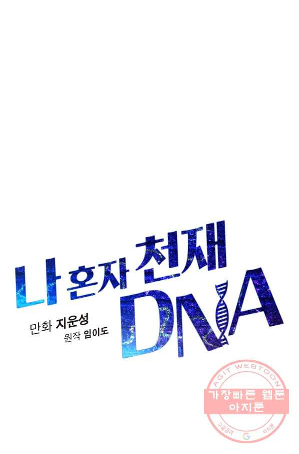 나 혼자 천재 DNA 74화 - 웹툰 이미지 25