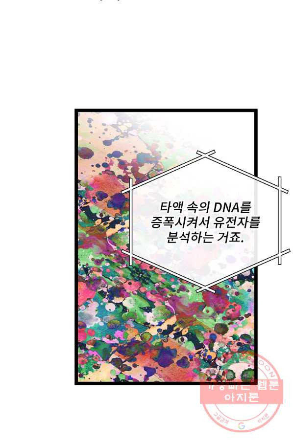 나 혼자 천재 DNA 74화 - 웹툰 이미지 61