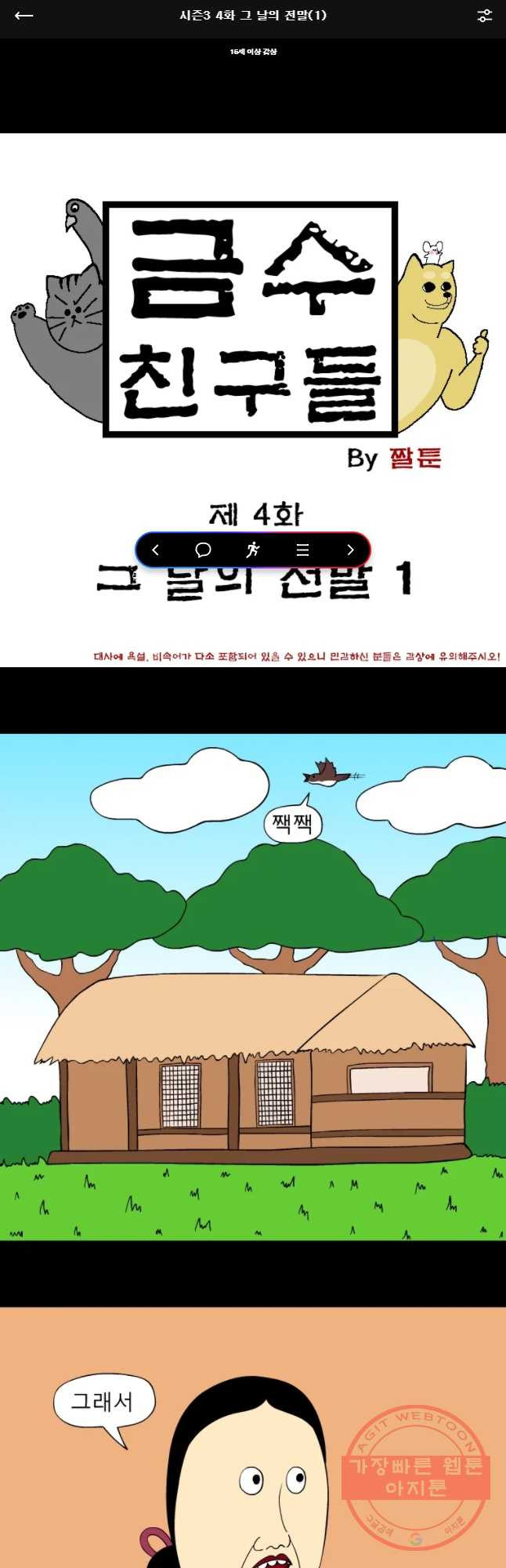 금수친구들 시즌3 4화 그 날의 전말(1) - 웹툰 이미지 1