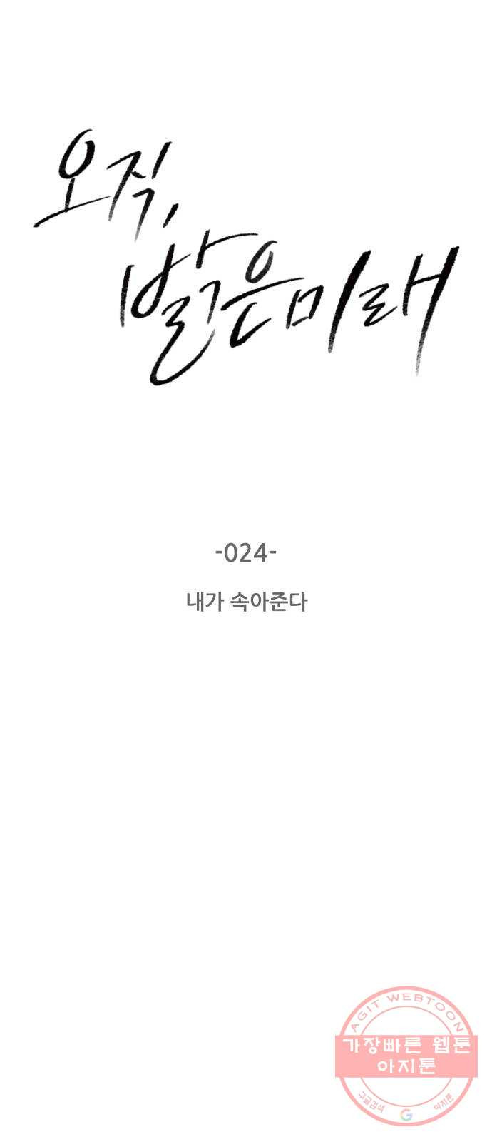 오직, 밝은 미래 24화 : 내가 속아준다 - 웹툰 이미지 3