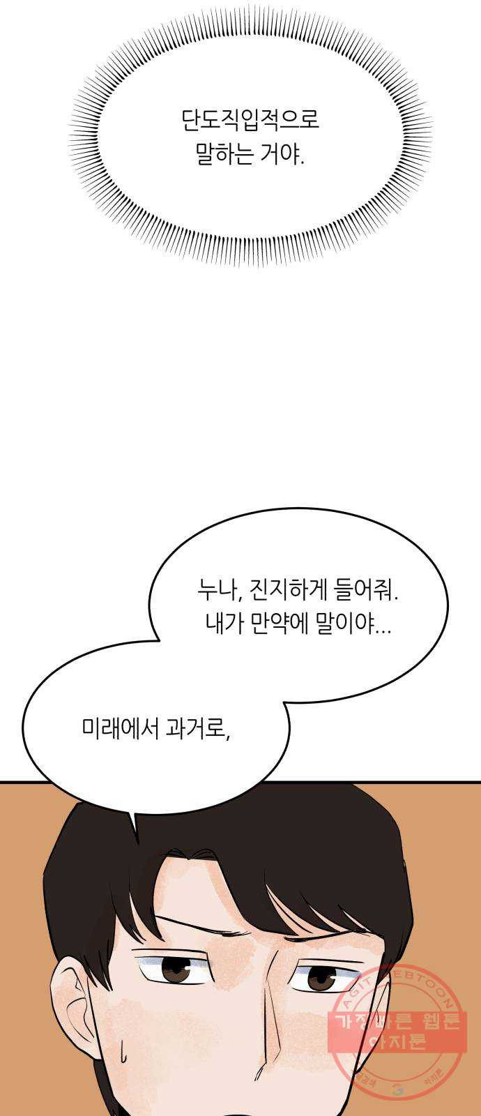 오직, 밝은 미래 24화 : 내가 속아준다 - 웹툰 이미지 35