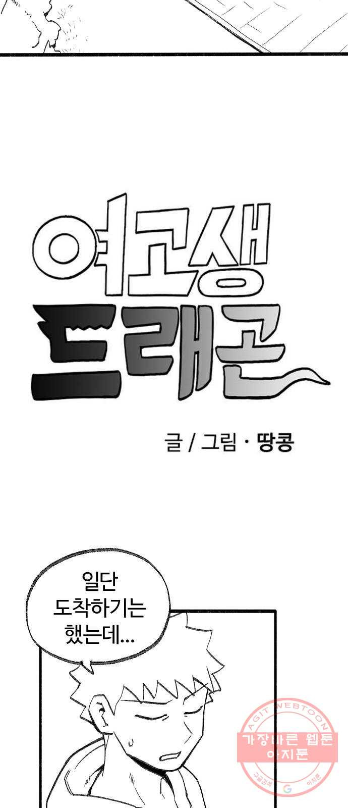 여고생 드래곤 26화 넘어라 국경선 - 웹툰 이미지 2