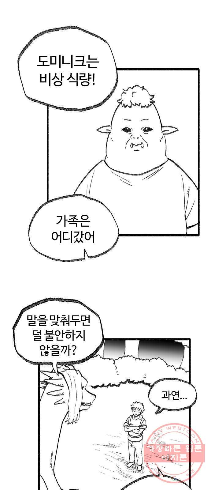 여고생 드래곤 26화 넘어라 국경선 - 웹툰 이미지 19