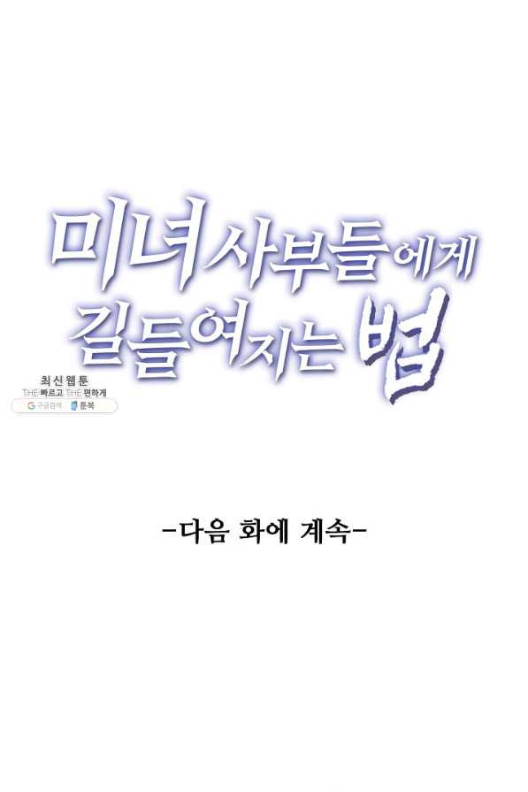 미녀 사부들에게 길들여지는 법 57화 - 웹툰 이미지 84