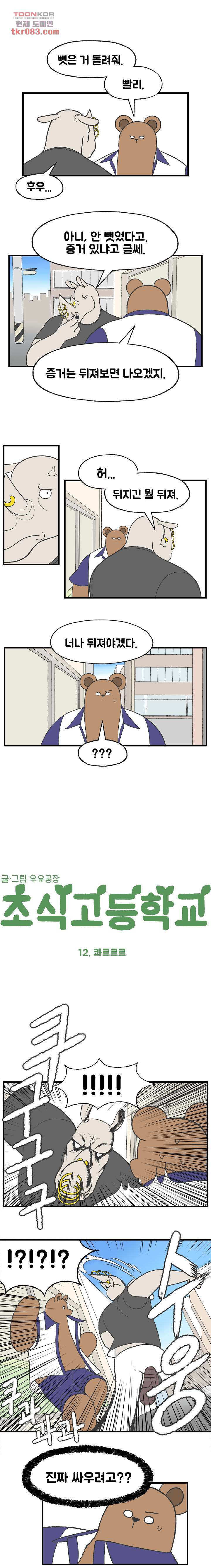 초식고등학교 12화 - 웹툰 이미지 1