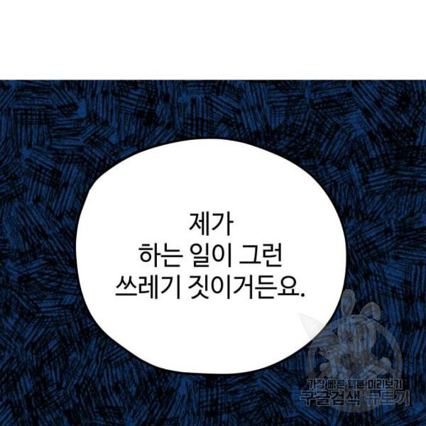 쓰레기는 쓰레기통에! 3화 - 웹툰 이미지 103