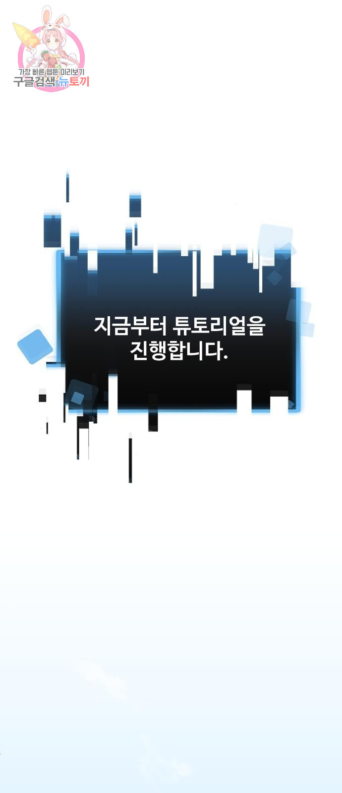 최종보스 공대장 1화 - 웹툰 이미지 91