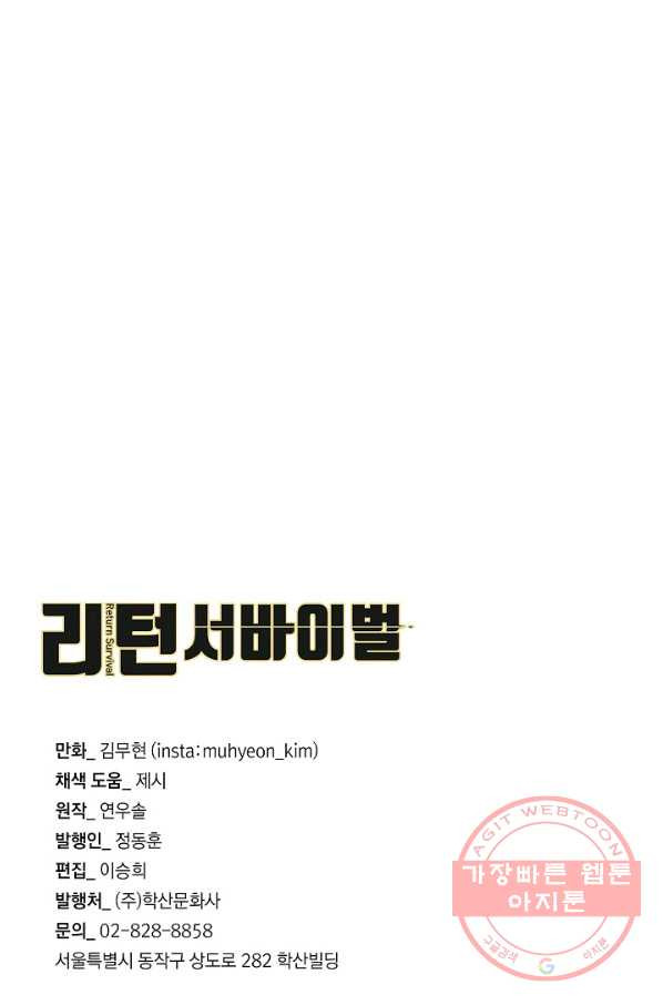 리턴 서바이벌 118화 - 웹툰 이미지 100