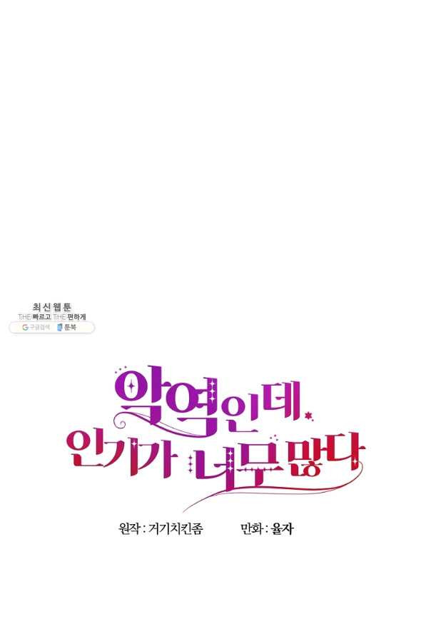 악역인데, 인기가 너무 많다 27화 - 웹툰 이미지 61