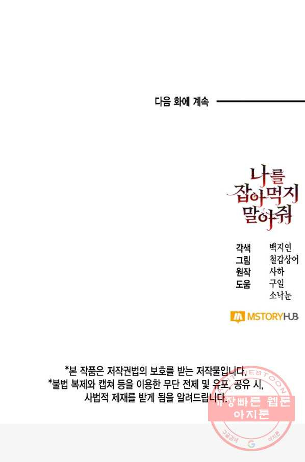 나를 잡아먹지 말아줘 57화 - 웹툰 이미지 69