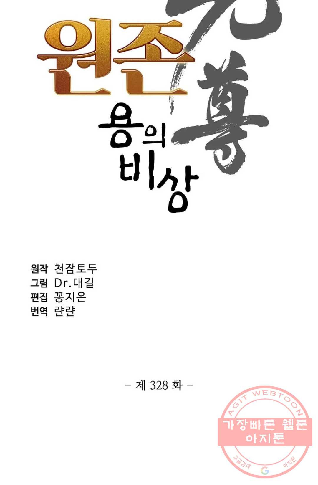 원존: 용의 비상 328화 - 웹툰 이미지 5